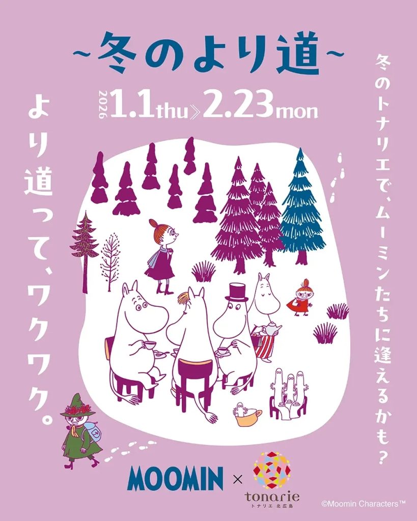 ムーミンイベント　冬のより道